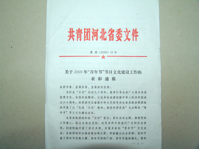 我院“熱點(diǎn)”論壇獲共青團(tuán)河北省委2009年“青年節(jié)”節(jié)日文化建設(shè)優(yōu)秀活動通報(bào)表彰