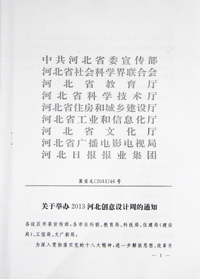 關(guān)于舉辦2013河北創(chuàng)意設(shè)計(jì)周的通知