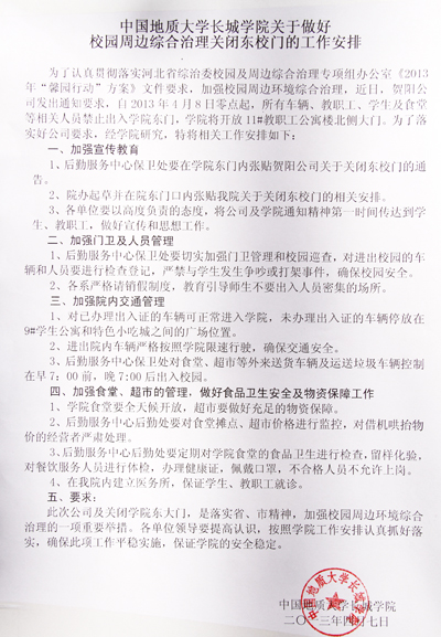 關(guān)于做好校園周邊綜合治理關(guān)閉東校門的工作安排