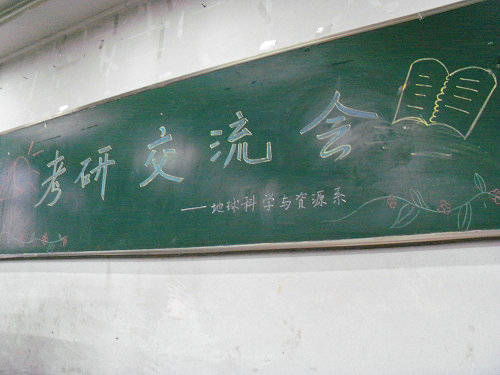 地球科學(xué)與資源系2011考研交流會(huì)