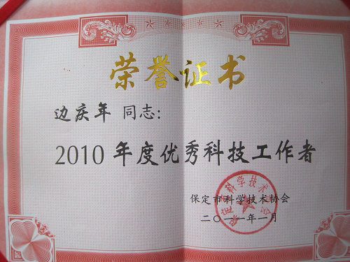 地科系邊慶年教授榮獲“保定市2010年度優(yōu)秀科技工作者”榮譽(yù)稱(chēng)號(hào)