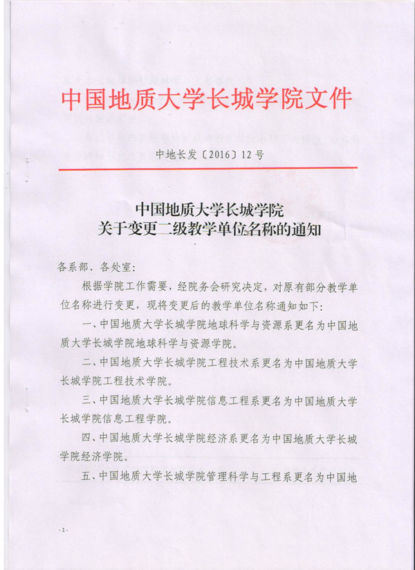 中國地質大學長城學院關于變更二級教學單位名稱的通知