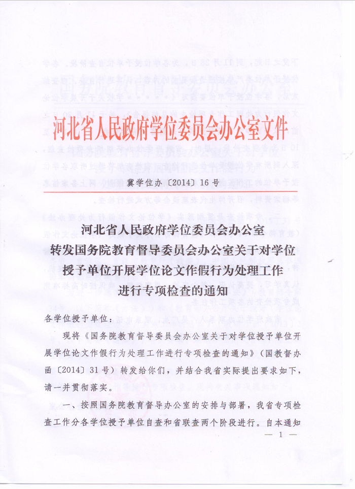 河北省人民政府學位委員會辦公室轉(zhuǎn)發(fā)國務(wù)院教育督導(dǎo)委員會辦公室關(guān)于對學位授予單位開展學位授予單位開展學位論文作假行為處理工作進行專項檢查的通知