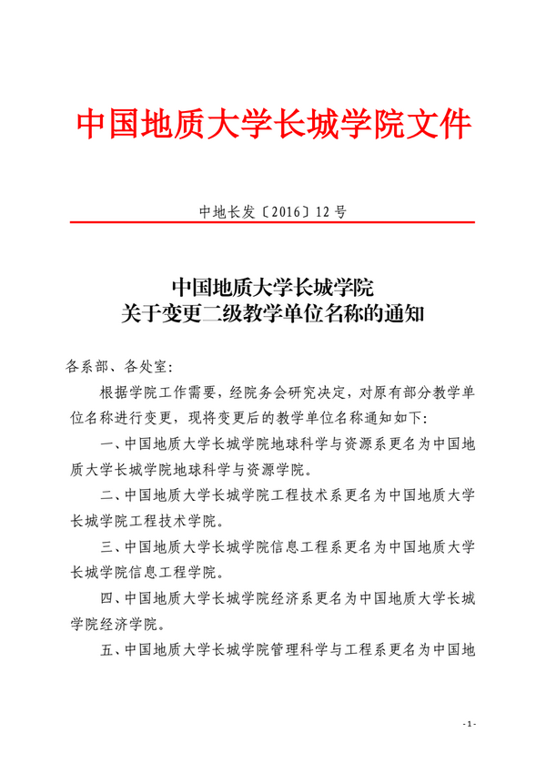 中國地質大學長城學院關于變更二級教學單位名稱的通知