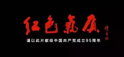 微電影：95年的《紅色氣質》