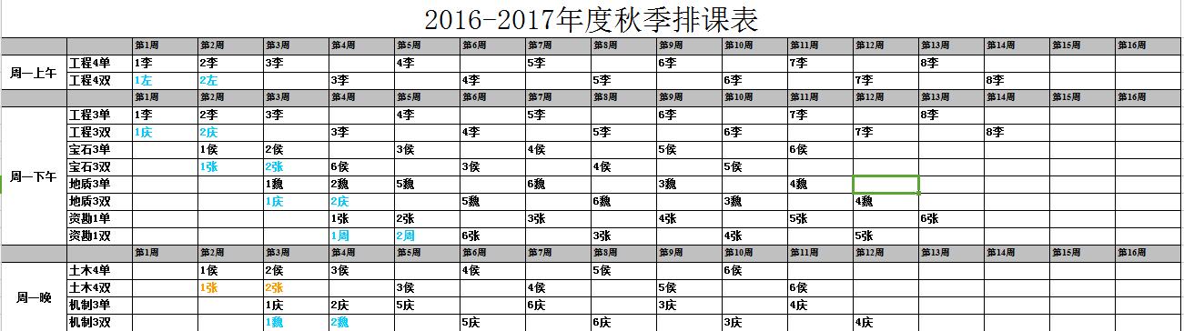 2016-2017年度秋季排課表