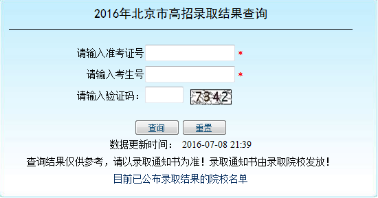 北京2016年高招錄取結(jié)果查詢渠道