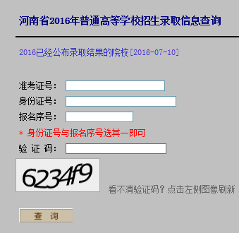 2016年河南高考錄取結果查詢入口開通