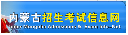 2016年內(nèi)蒙古高考本科二批錄取結(jié)果查詢?nèi)肟? onmousewheel=