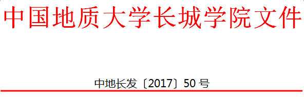 中國(guó)地質(zhì)大學(xué)長(zhǎng)城學(xué)院 關(guān)于印發(fā)普通本科學(xué)生學(xué)籍管理規(guī)定（試行）的通知