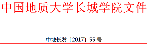 中國地質(zhì)大學長城學院 關于印發(fā)轉(zhuǎn)專業(yè)管理辦法（試行）的通知