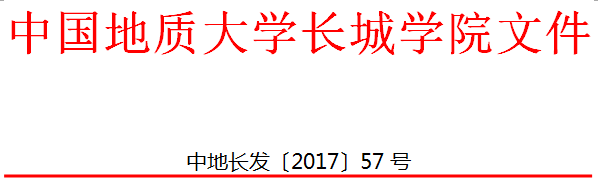 中國地質大學長城學院 關于印發(fā)個人申請退學辦理辦法（試行）的通知