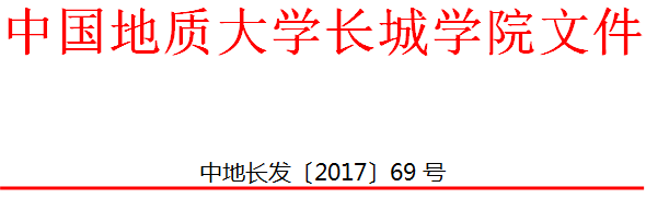 中國(guó)地質(zhì)大學(xué)長(zhǎng)城學(xué)院 關(guān)于印發(fā)教研活動(dòng)管理辦法的通知