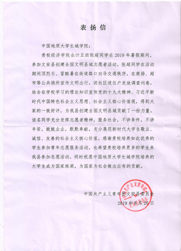 保定理工學(xué)院收到文安縣委員會對經(jīng)濟學(xué)院張超同學(xué)的表揚信