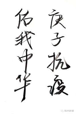 以書抗疫，致敬一線——外國(guó)語(yǔ)學(xué)院學(xué)生以筆墨歌頌抗疫英雄，為疫情防控助力！