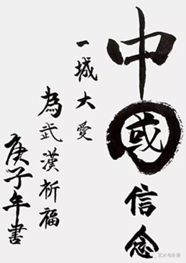 以書抗疫，致敬一線——外國(guó)語(yǔ)學(xué)院學(xué)生以筆墨歌頌抗疫英雄，為疫情防控助力！