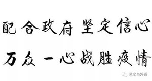 以書抗疫，致敬一線——外國(guó)語(yǔ)學(xué)院學(xué)生以筆墨歌頌抗疫英雄，為疫情防控助力！