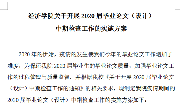 經(jīng)濟(jì)學(xué)院組織開展2020屆畢業(yè)論文（設(shè)計(jì)）中期檢查工作