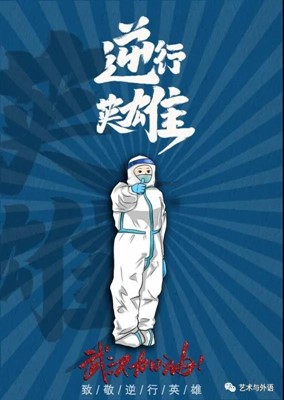 戰(zhàn)疫情| 保定理工學(xué)院外國(guó)語(yǔ)學(xué)院創(chuàng)作作品抗擊疫情（二）