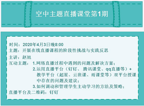 “空中主題直播課堂”專(zhuān)欄NO.2‖明晚開(kāi)講！趙旭老師直播預(yù)告