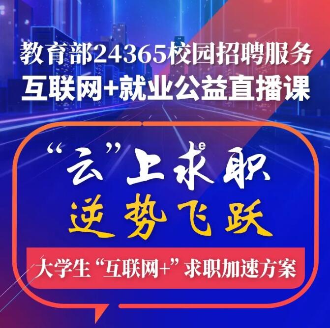 【就業(yè)指導】教育部24365就業(yè)公益課程：“云”上求職 逆勢飛躍