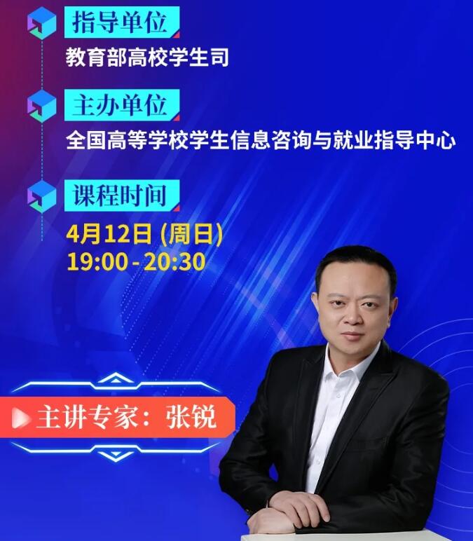 【就業(yè)指導】教育部24365就業(yè)公益課程：“云”上求職 逆勢飛躍