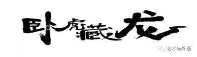 保定理工學(xué)院外國語學(xué)院之“宅家”活動|翰墨飄香