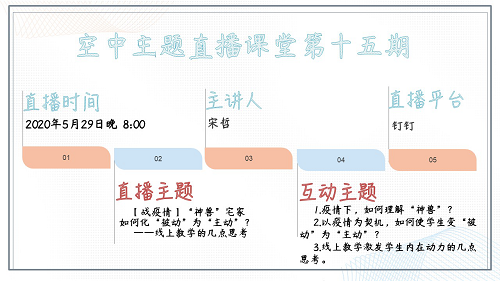 “空中主題直播課堂”專欄NO.29‖第15期直播預(yù)告：宋哲老師今晚開講！