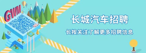 【聘】長城汽車空中宣講會(huì)