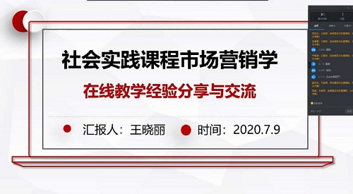 【2020年暑假培訓(xùn)專題】地科學(xué)院教師參加市場營銷學(xué)在線教學(xué)培訓(xùn)