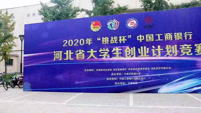 我校在2020年“挑戰(zhàn)杯”河北省大學(xué)生 創(chuàng)業(yè)計(jì)劃競(jìng)賽中喜獲佳績(jī)