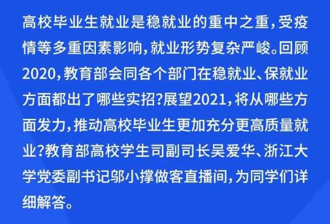 教育部24365就業(yè)公益直播課：就業(yè)突圍之路——就業(yè)指導(dǎo)寒假特別課程(1)