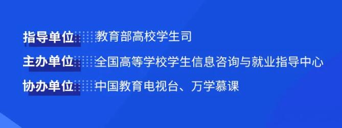 教育部24365就業(yè)公益直播課：就業(yè)突圍之路——就業(yè)指導(dǎo)寒假特別課程(1)