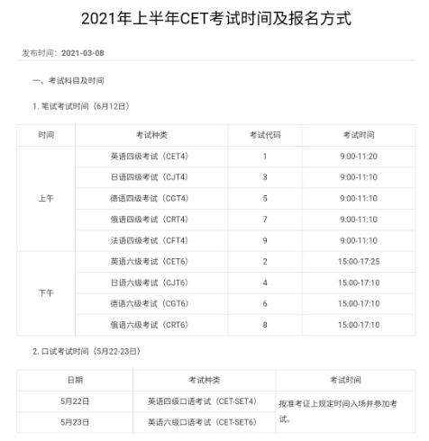 2021年上半年四六級考試時間和報名安排