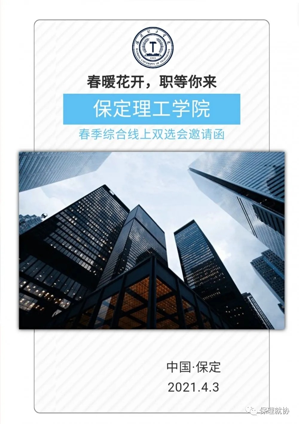 “春暖花開，職等你來”保定理工學院春季線上綜合雙選會邀請函