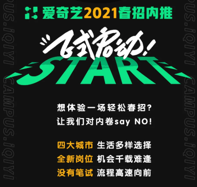 【招聘信息】愛奇藝2021春季校園招聘正式啟動！