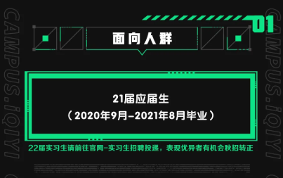 【招聘信息】愛奇藝2021春季校園招聘正式啟動！