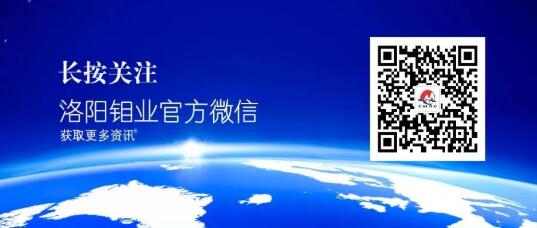 【招聘信息】洛陽鉬業(yè)2021全球管培生校園招聘