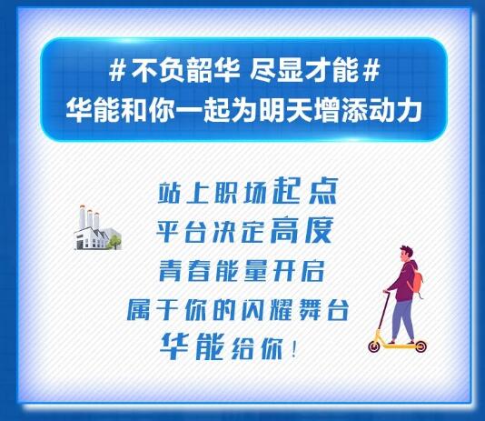 【招聘信息】中國華能2021年校園招聘