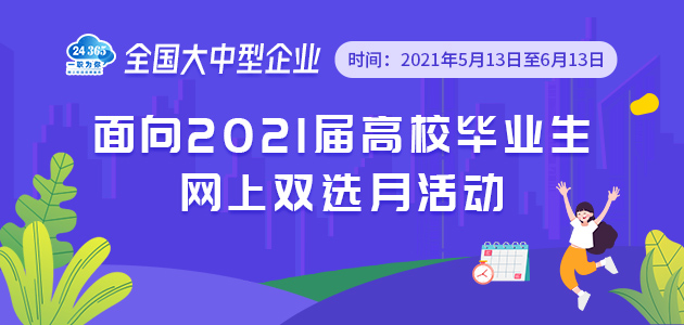 全國(guó)大中型企業(yè)面向2021屆高校畢業(yè)生網(wǎng)上雙選月活動(dòng)