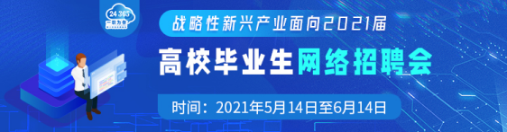 教育部辦公廳  國務(wù)院國資委辦公廳舉辦戰(zhàn)略性新興產(chǎn)業(yè)面向2021屆高校畢業(yè)生