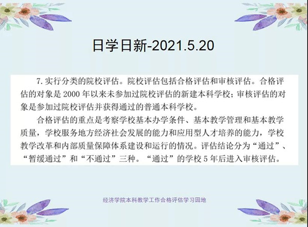 跬步至千里?小流成江河 ——經(jīng)濟(jì)學(xué)院組織開展本科教學(xué)工作合格評估學(xué)習(xí)活動(dòng)