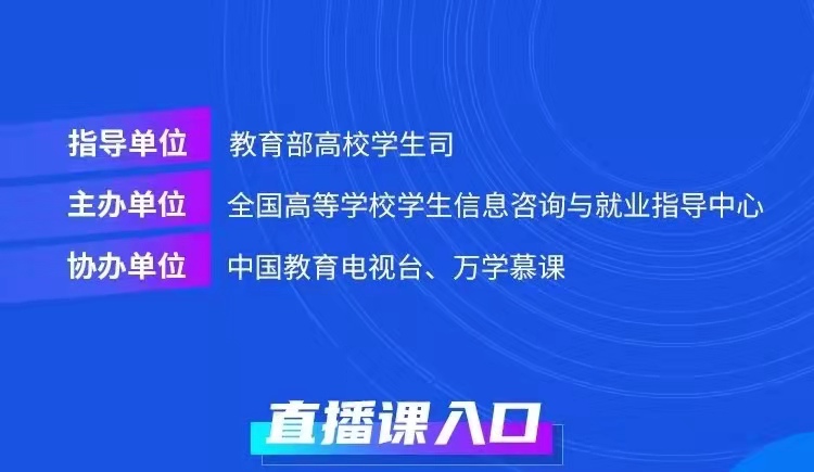 課程預(yù)告 | 教育部24365就業(yè)公益直播課：大學(xué)生理想職業(yè)之路