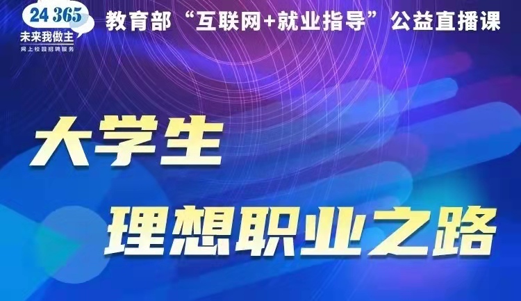 課程預(yù)告 | 教育部24365就業(yè)公益直播課：大學(xué)生理想職業(yè)之路