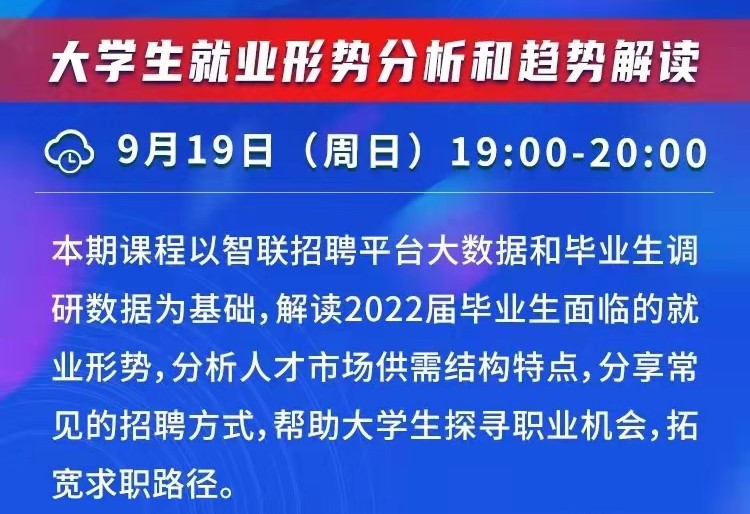 課程預(yù)告 | 教育部24365就業(yè)公益直播課：“職”引未來(lái) 就業(yè)破局之道—大學(xué)生就業(yè)形勢(shì)分析和趨勢(shì)解讀