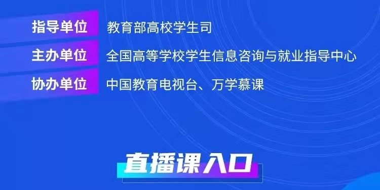 課程預(yù)告 | 教育部24365就業(yè)公益直播課：贏在就業(yè)起跑線——如何發(fā)揮實(shí)習(xí)的最大價(jià)值