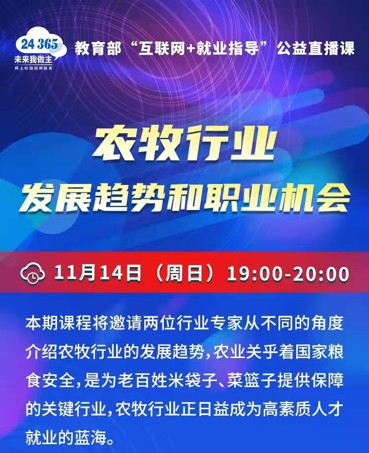 課程預(yù)告 | 教育部24365就業(yè)公益直播課：農(nóng)牧行業(yè)發(fā)展趨勢(shì)和職業(yè)機(jī)會(huì)