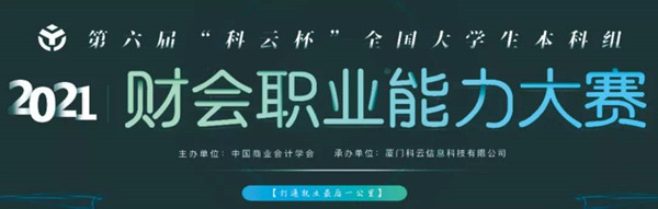 喜報！保定理工學(xué)院兩支代表隊在2021年第六屆“科云杯”全國大學(xué)生本科組財會職業(yè)能力大賽中喜獲河北省二等獎