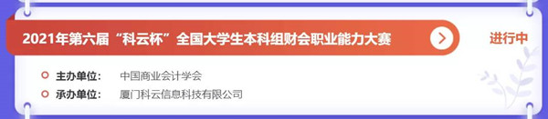 喜報！保定理工學(xué)院兩支代表隊在2021年第六屆“科云杯”全國大學(xué)生本科組財會職業(yè)能力大賽中喜獲河北省二等獎