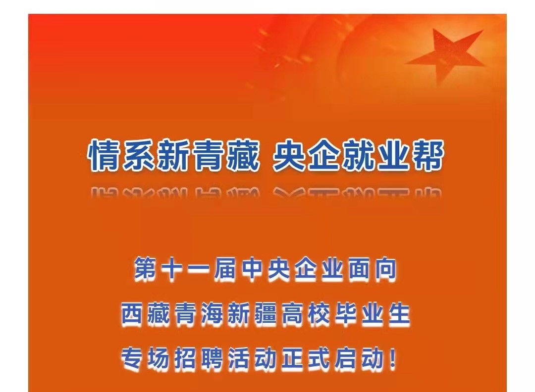 第十一屆中央企業(yè)面向西藏青海新疆高校畢業(yè)生專場(chǎng)招聘啟航！